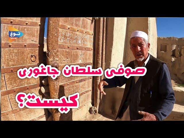 صوفی سلطو جاغوری| کهنه ده| جاغوری | افغانستان| Afghanistan