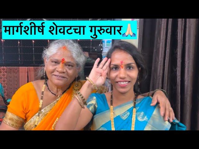 Vlog#147 मी घरी आल्यापासून सासू मार्गशीर्ष गुरुवार अशी करते @StrongSanjog