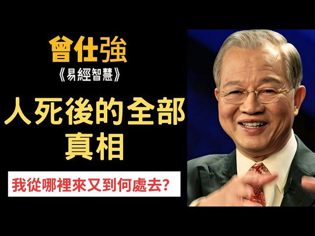 「我」到底是誰？人死後的全部真相，亡魂過多久才會轉世投胎··· | 曾仕強&永慈國學研究院