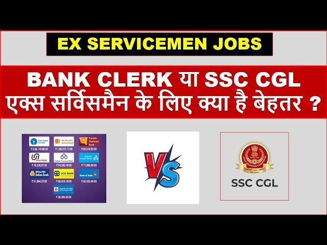 BANK CLERK या SSC CGLएक्स सर्विसमैन के लिए क्या है बेहतर ?