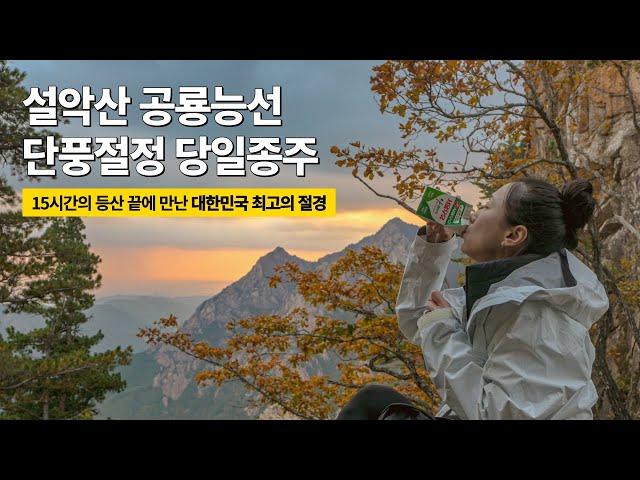 세계여행 떠나기 전, 대한민국에서 가장 어려운 등산코스에 극기훈련 다녀왔습니다
