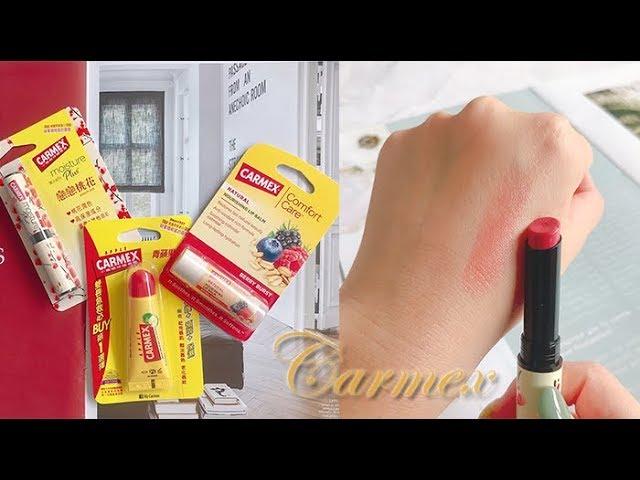 【小三美日】好萊塢明星最愛的護唇品牌Carmex 小蜜媞~戀戀桃花潤色防曬保濕唇膏+青蘋果修護唇膏+天然燕麥系列修護唇膏綜合莓果