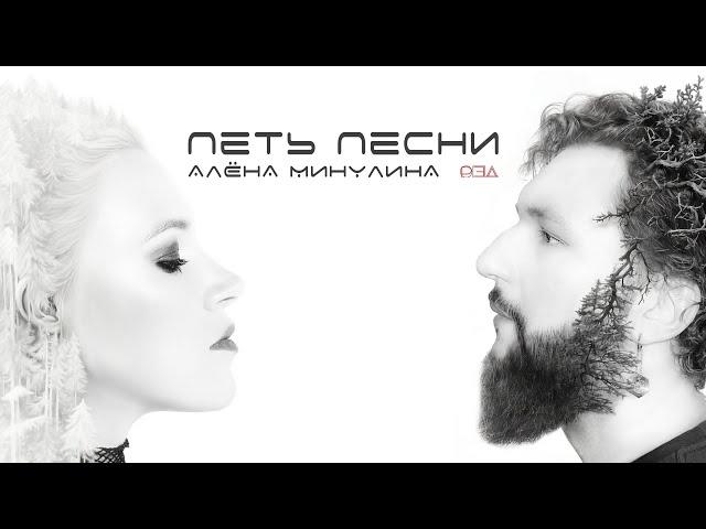 Алёна Минулина, рэд - Петь песни (Премьера 2024)