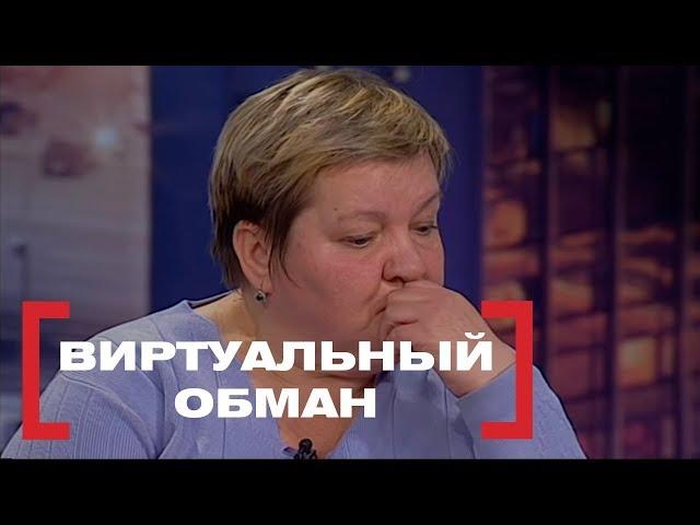 Виртуальный обман. Касается каждого, эфир от 16.03.2018