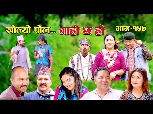 खोल्यो पोल | Garo Chha Ho | Episode: 157 | July 3, 2023 | Begam Nepali | Riyasha Dahal