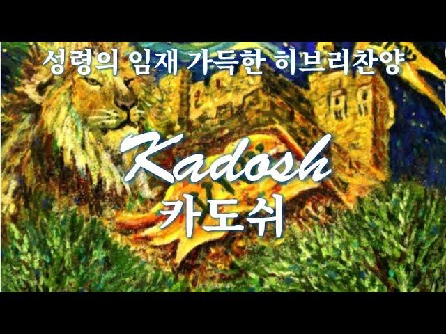 [성령의 임재 가득한 히브리찬양연주] קדוש Kadosh 카도쉬 거룩 Holy/ Instrumental