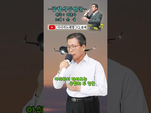 #공항의두얼굴 -Cover- [노래: 70대 아저씨] (원곡 : 나훈아) #트로트모음 #디스코메들리 #정통트롯트