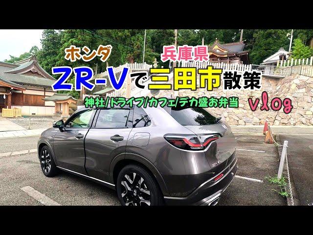 【ZR-Vで兵庫県三田市散策vlog】ZR-Vで地元三田市を散策 三輪神社・千丈寺湖・カフェ 燦々・キッチンクレイジーラボ