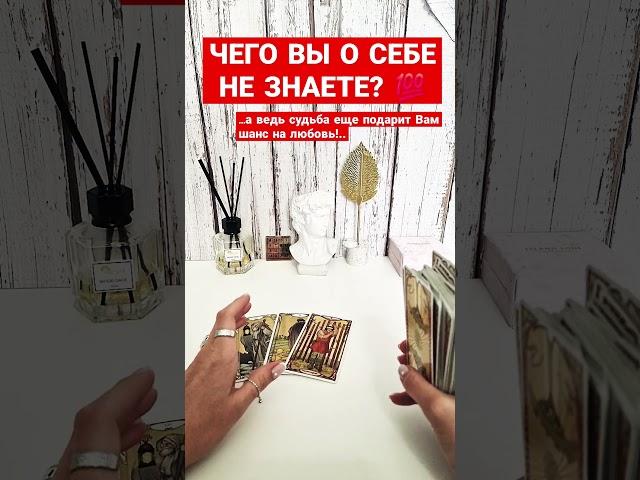 ЧЕГО ВЫ О СЕБЕ НЕ ЗНАЕТЕ?#чтонадознать #сообщениеотвысшихсил #посланиедлявас #посланиеотвысшихсил