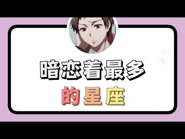 暗恋者最多的星座（有你吗）  【抖音版本】