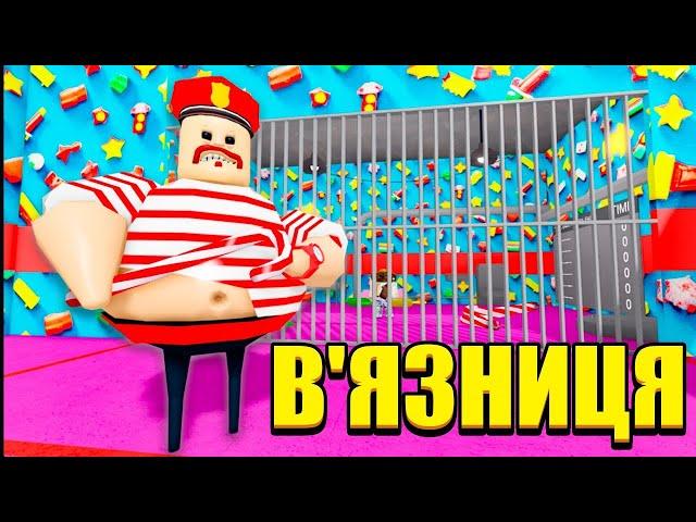 РОБЛОКС, АЛЕ Я ВТІК З В'ЯЗНИЦІ ЦУКЕРОК!