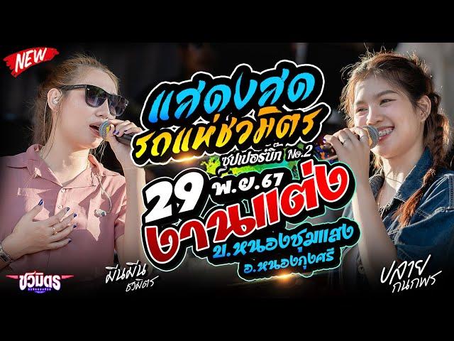 live รถแห่ชวมิตรซุปเปอร์บิ๊ก No.2 ที่ บ.หนองชุมแสง ต.หนองใหญ่ อ.หนองกุงศรี จ.กาฬสินธุ์ 29พ.ย67