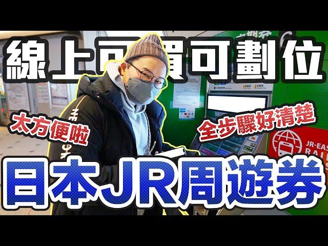 【絕對收藏版】日本超實用線上周遊券購買法！線上購買再到機器取票不用面對站務員超便利《阿倫去旅行》