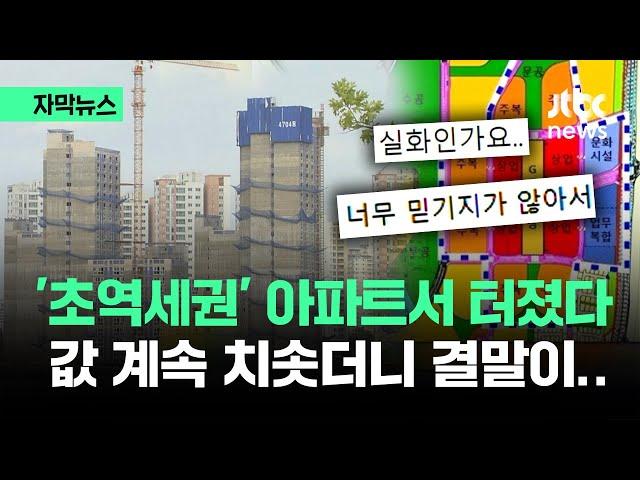 [자막뉴스] "믿기지가 않아요"…'초역세권' 아파트에서 터졌다 / JTBC News