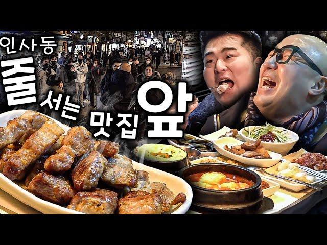 인사동 줄 서는 집은? 한정식? 전? NO~ NO~ 오늘부터 돼지고기로 종결! (이원일 먹포먼스 제대로 보여드림돠!!!)