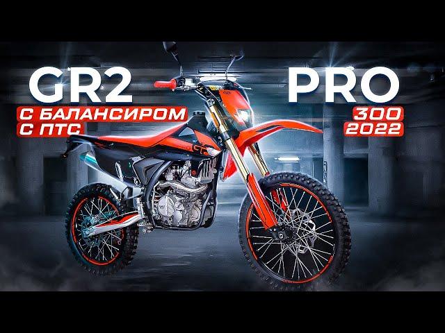 GR2 PRO 300cc (2022) с ПТС / ОБЗОР МОТОЦИКЛА