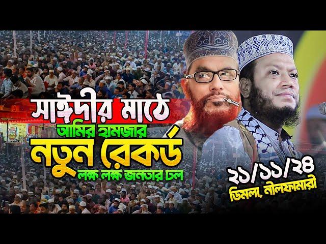 মুফতি আমির হামজা নতুন ওয়াজ ২০২৪ | Amir Hamja new waz 2024 | Amir Hamza waz