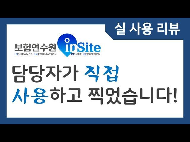 보험연수원 inSite 실 사용 리뷰 (short ver.)