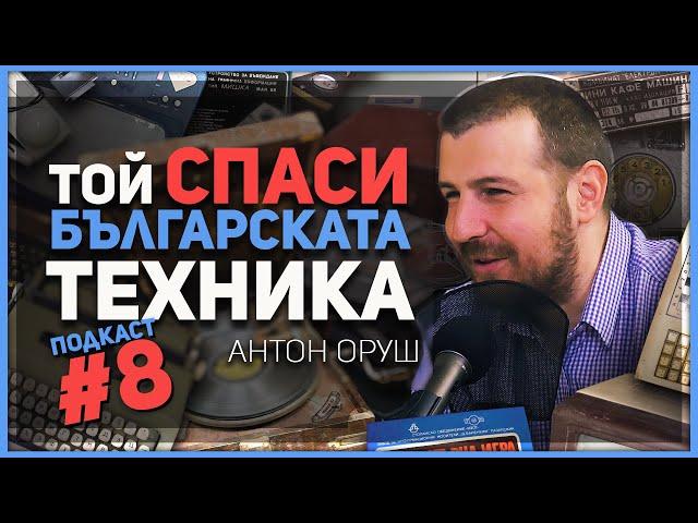 „Не се СРАМУВАЙТЕ от създаденото от вашите баби и дядовци“ – разговор с колекционера Антон Оруш