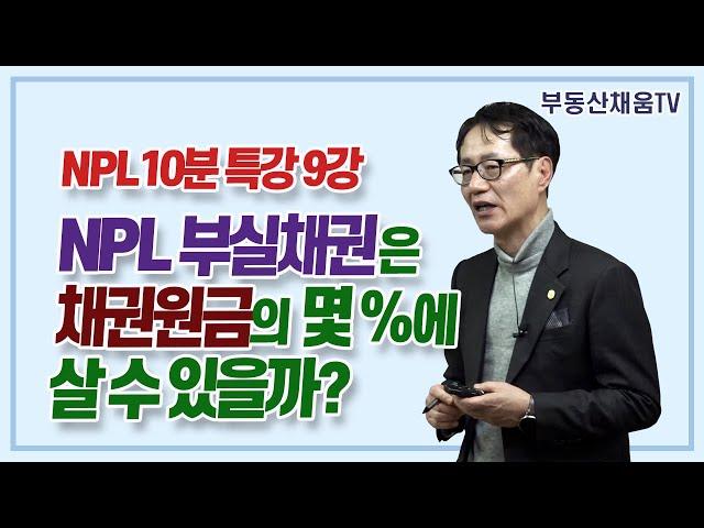 NPL 부실채권은 채권원금의 몇 %에 살 수 있을까?ㅣNPL 10분 특강 9강ㅣ이영준