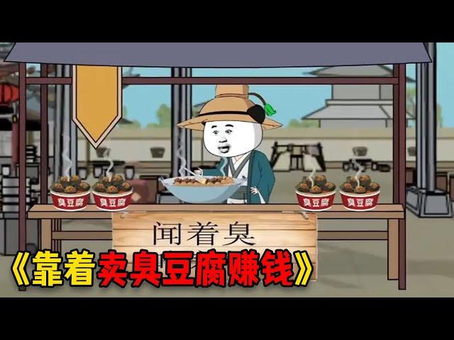 穿越古代的我,靠着卖臭豆腐赚了第一桶金#video #穿越 #food