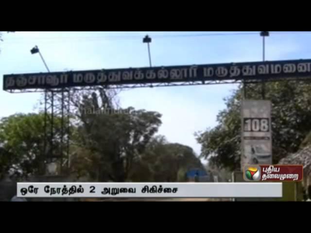 Two Surgery done at same time : Tanjore govt. doctors record