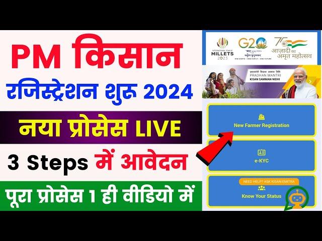 Pm Kisan New Registration 2024 | pm kisan new registration kaise kare | pm kisan online apply 2024