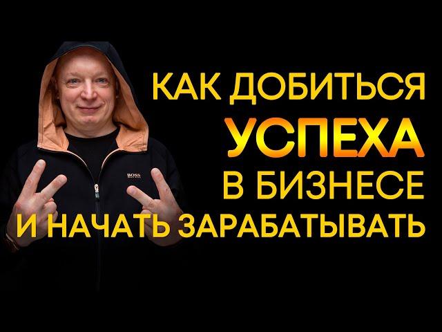 Как добиться успеха в бизнесе и начать зарабатывать? | Андрей Рябых | Интернет - буржуй