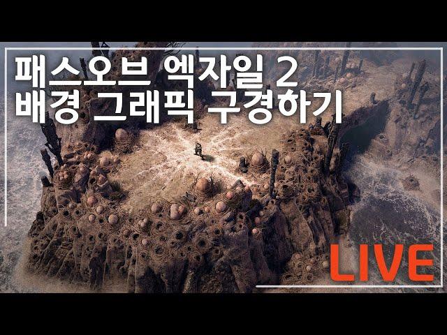 [플스5] 크리스마스에 패스오브엑자일2 배경 그래픽 구경하기