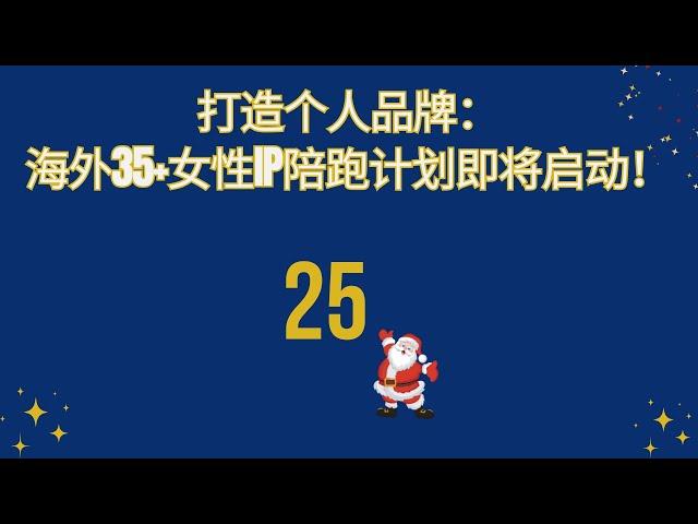 25. 打造个人品牌：海外35+女性IP陪跑计划即将启动！