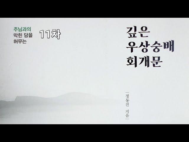  11일차 I 깊은 우상숭배 회개기도 I 무당 의지한 죄를 회개합니다 1️⃣