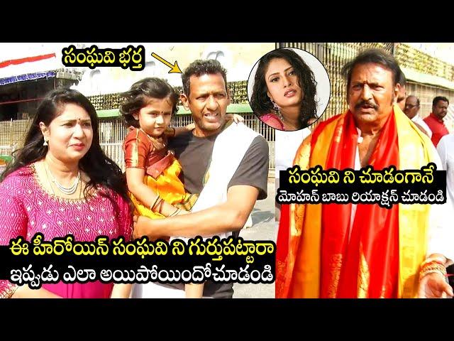 సంఘవి ఫ్యామిలీ: Mohan Babu and Actress Sanghavi With Her Husband and Daughter Visits Tirumala | TD