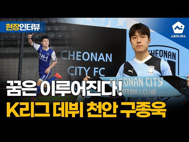 '이 선수가 누군데?' 천안시티FC 구종욱에게 직접 듣는 인간 승리 스토리