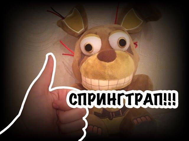 "Five night at Freddy's" | FNAF PLUSH | ОБЗОР ПЛЮШЕВОГО СПРИНГТРАПА! :D