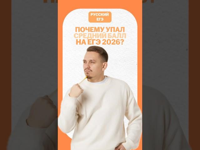Почему упал средний балл на ЕГЭ? #егэ #егэрусскийязык #русскийязык #сашадолгих #егэ2025 #онлайншкола