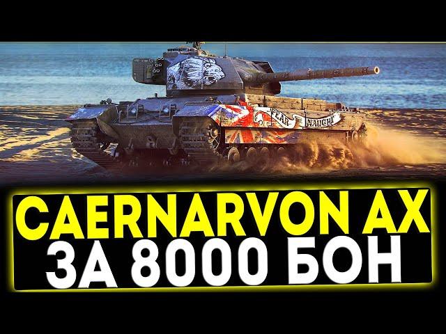  Caernarvon Action X - ЗА 8000 БОН! ОБЗОР ТАНКА! МИР ТАНКОВ