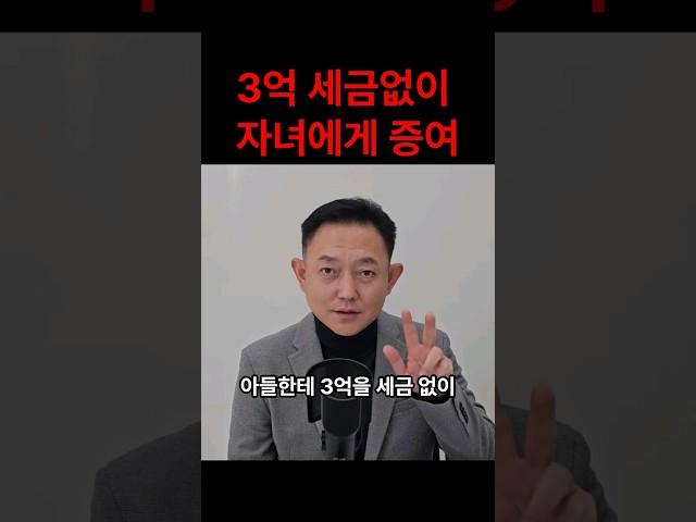 3억 세금없이 자녀에게 증여하는 방법