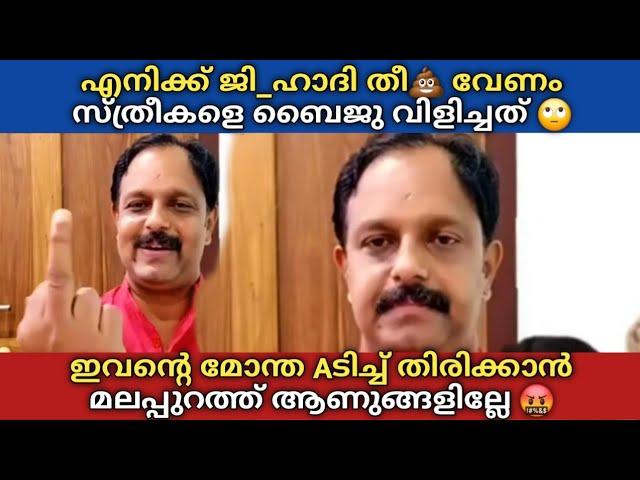 Vk Baiju എനിക്ക് ജി_ഹാദി തീ വേണം  സ്_ത്രീകളെ അവൻ പറഞ്ഞത്  മലപ്പുറത്ത് ആണുങ്ങളില്ലെ ഇവനെ തലോടാൻ 