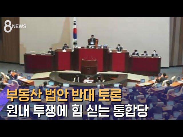 부동산 법안 반대 토론…원내 투쟁에 힘 싣는 통합당 / SBS