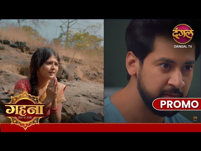 Gehna Zevar Ya Zanjeer | 16 Dec | ये आयुष्मान है या कोई भेड़िया ?  | Promo Dangal TV