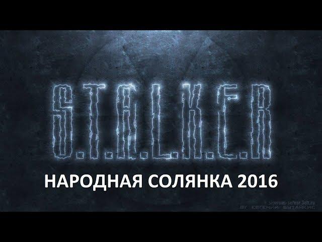 Народная Солянка 2016 #70 "Гектор,Путепровод и его страшные обитатели,тайник Паука"