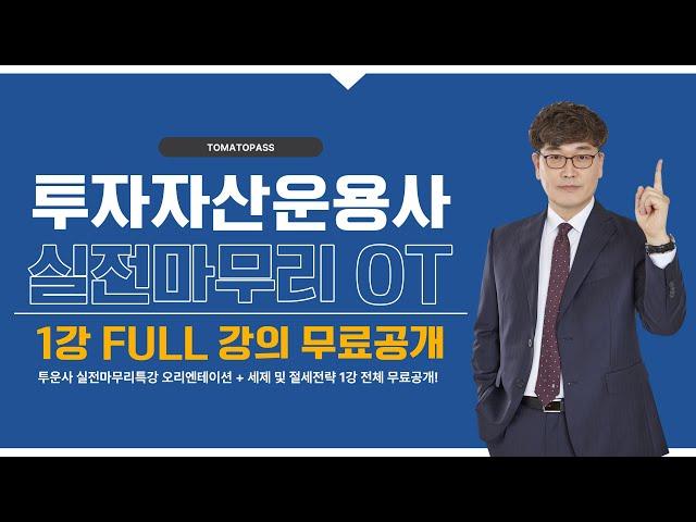 [투자자산운용사 / 토마토패스] ⭐FULL강의 무료공개⭐ 실전마무리 오리엔테이션 1강 공개!