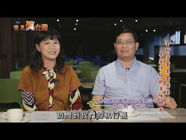 104年12月27日年代『看見真台灣』節目專訪真膳美饌百食匯