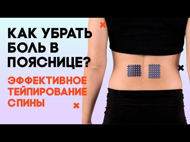 Как убрать боль в пояснице при помощи тейпов? Здоровье спины: кросс тейпирование с диагностикой