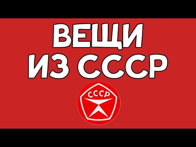 Вещи из СССР. Угадаешь что это?