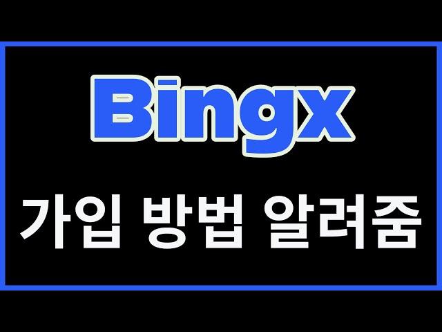 빙엑스 가입 방법. 필수절차만. BingX