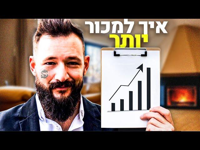 פרק 5 - איך להיות אלפא במכירות