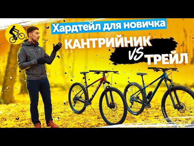 ТРЕЙЛ vs КРОСС-КАНТРИ. КАКОЙ ГОРНЫЙ ВЕЛОСИПЕД ЛУЧШЕ?