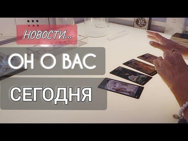 СРОЧНО️ОН О ВАС СЕГОДНЯ 