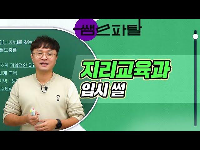 성오쌤의 지리교육과 입시 썰ㅣ사회 전성오T [대성마이맥]